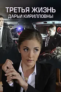 Постер к фильму «Третья жизнь Дарьи Кирилловны (2017)»