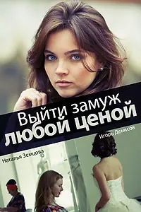 Главный постер сериала «Выйти замуж любой ценой (2016)»