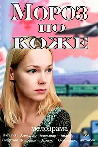 Постер к фильму «Мороз по коже (2016)»
