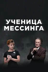 Постер к сериалу «Ученица Мессинга (2017)»