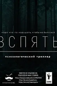 Постер к фильму «Вспять (2016)»