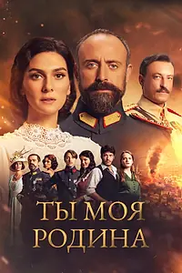 Постер к сериалу «Ты моя Родина (2016 - 2018)»