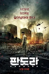 Постер к фильму «Пандора (2016)»