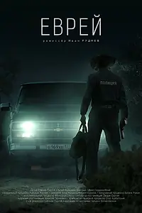 Постер к фильму «Еврей»