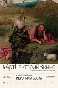 Главный постер фильма «Удивительный мир Иеронима Босха (2016)»