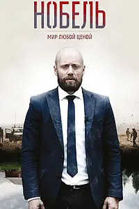 Главный постер сериала «Нобель: Мир любой ценой (2016)»