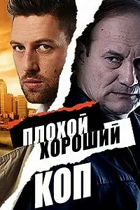 Постер к сериалу «Плохой хороший коп (2016)»