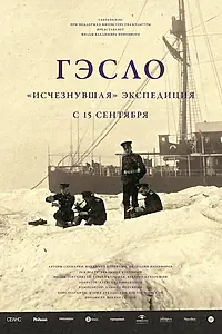 Главный постер фильма «ГЭСЛО. «Исчезнувшая» экспедиция (2015)»