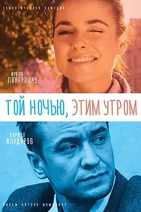 Постер к фильму «Той ночью, этим утром (2016)»