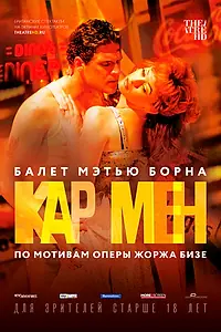 Постер к фильму «Мэтью Борн: Кар Мен (2016)»