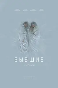 Постер к фильму «Бывшие (2016)»