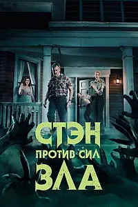 Постер к сериалу «Стэн против сил зла (2016 - 2018)»