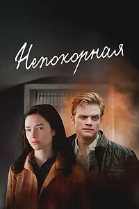 Постер к сериалу «Непокорная (2017)»