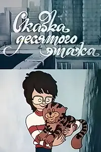 Постер к мультфильму «Сказка десятого этажа (1986)»