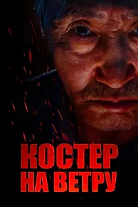 Постер к фильму «Костер на ветру (2016)»