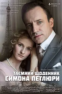 Главный постер фильма «Тайный дневник Симона Петлюры (2018)»