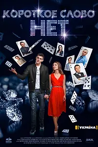 Постер к сериалу «Короткое слово нет (2017)»