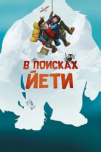 Постер к мультфильму «В поисках йети (2018)»