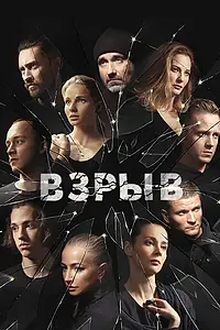 Постер к сериалу «Взрыв (2018)»