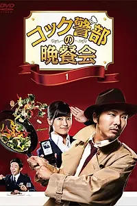 Постер к сериалу «Званый ужин повара-полицейского (2016)»