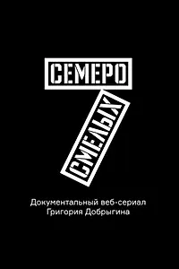 Главный постер сериала «Семеро смелых. Mamont Cup 2016 (2016)»