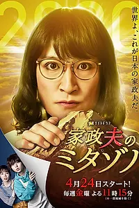 Постер к сериалу «Митадзоно – муж-домохозяйка (2016 - 2023)»