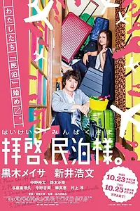 Постер к сериалу «Дорогие гости, будьте как дома (2016)»