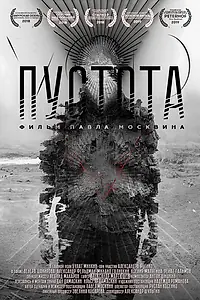 Постер к фильму «Пустота (2018)»