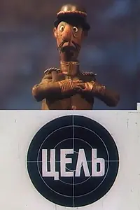 Постер к мультфильму «Цель (1989)»