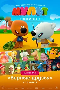 Главный постер мультфильма «МУЛЬТ в кино. Выпуск №40. Верные друзья (2016)»