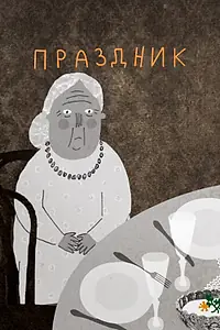 Постер к мультфильму «Праздник (2015)»