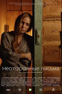 Главный постер фильма «Неотосланные письма (2017)»