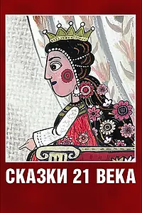 Главный постер мультфильма «Сказки XXI века (2013)»