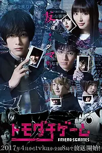 Постер к сериалу «Игра друзей (2017)»