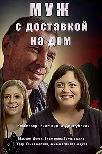 Главный постер сериала «Муж с доставкой на дом (2016)»