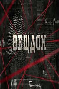 Постер к сериалу «Вещдок (2016 - 2019)»