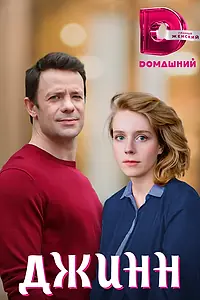 Постер к фильму «Джинн (2016)»