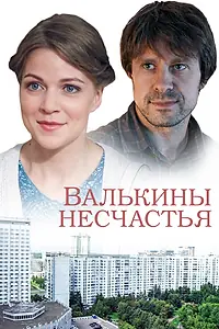Постер к сериалу «Валькины несчастья (2016)»