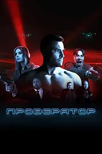 Постер к сериалу «Проверятор (2025)»