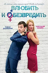 Главный постер фильма «Влюбить и обезвредить (2016)»