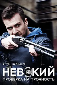 Постер к сериалу «Невский. Проверка на прочность (2017)»