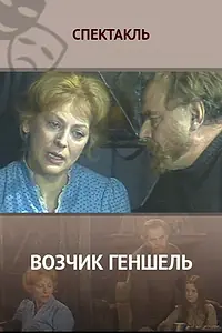 Постер к фильму «Возчик Геншель (1982)»