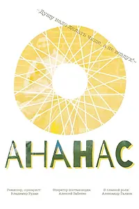 Постер к фильму «Ананас (2016)»