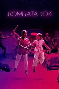 Постер к сериалу «Комната 104 (2017 - 2020)»