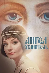Постер к сериалу «Ангел-хранитель (2018)»