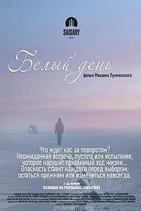 Постер к фильму «Белый день (2013)»