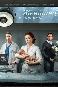 Главный постер фильма «Женщина с лилиями (2016)»