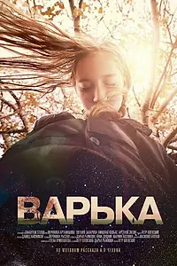 Постер к фильму «Варька (2013)»
