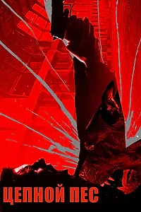 Постер к фильму «Цепной пёс (2017)»