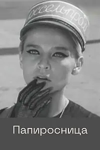 Постер к фильму «Папиросница (1969)»